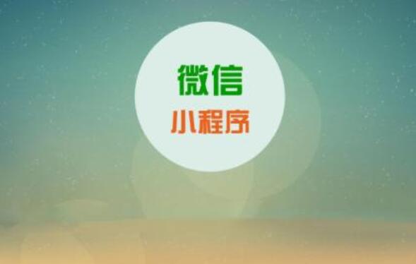 有哪些微信小程序推廣方法可靠？