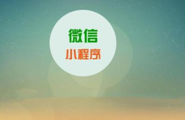 微信小程序進(jìn)行開發(fā)需警惕的陷阱