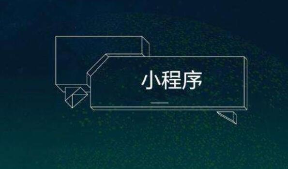小程序制作有怎樣的要求呢？