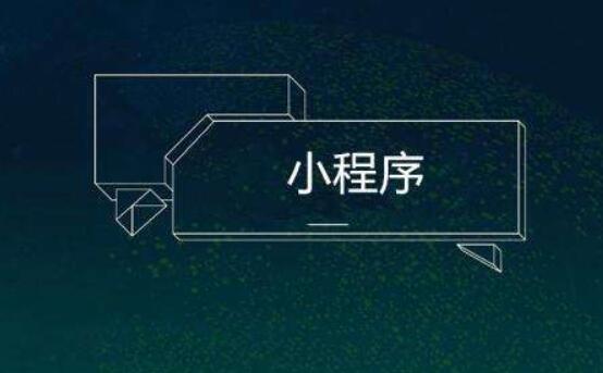 高競爭壓力的市場情況，小程序制作合作者如何選擇？