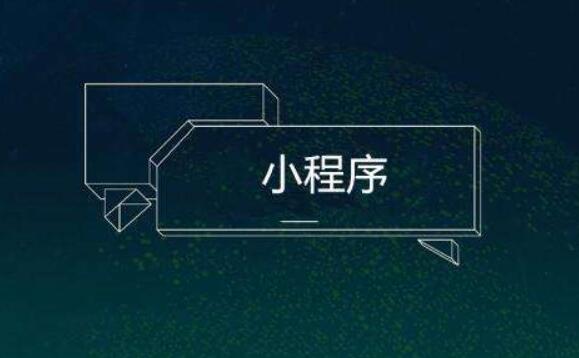 關(guān)于小程序制作方方面面的問題