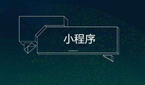 選擇小程序制作公司需要考慮哪些因素？