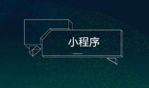 小程序制作費(fèi)用是多少？有什么要求？