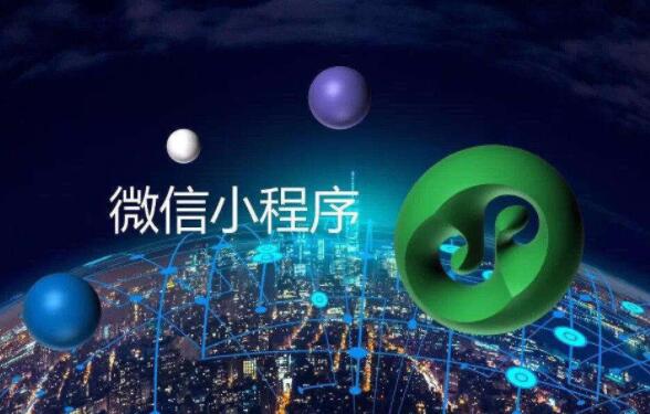 小程序定制有哪些好處？需要多少錢？