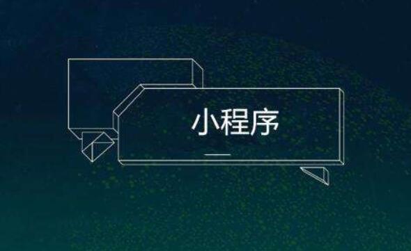 什么樣的小程序制作才符合高質(zhì)量要求？