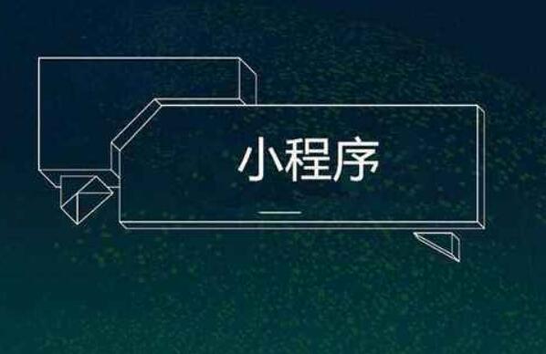 為什么要選擇小程序開發(fā)?