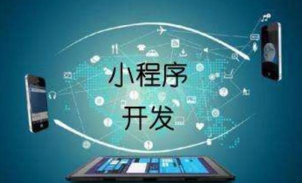 小程序開發(fā)的步驟是什么？