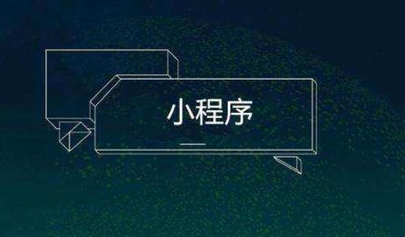 小程序模板去哪找比較好？