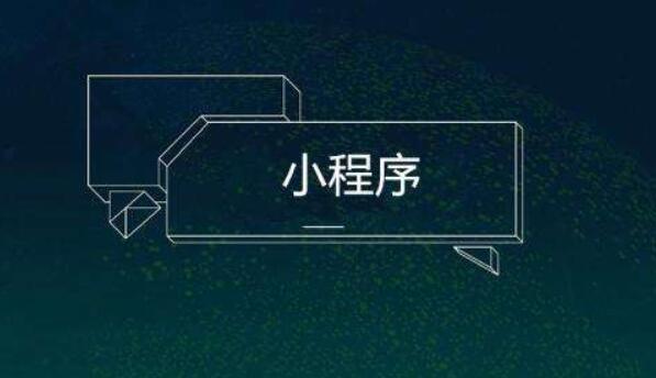 小程序制作要以易于操作為前提
