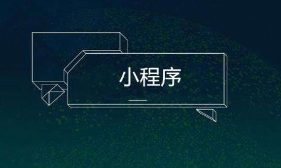小程序制作選擇制作公司的標(biāo)準(zhǔn)是什么？