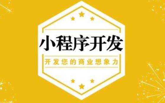 小程序開發(fā)需要和企業(yè)的實際情況相結合