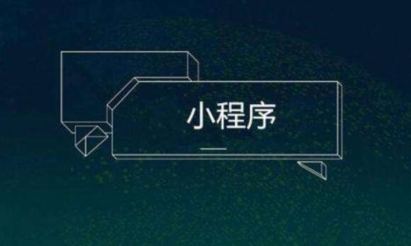 為什么有些企業(yè)的小程序制作會失敗？