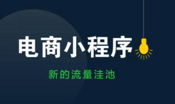 電商小程序如何更好的帶動(dòng)流量？