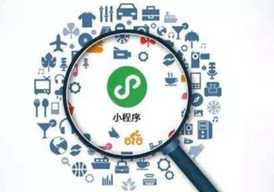 微信小程序給人們的生活帶來了極大的方便