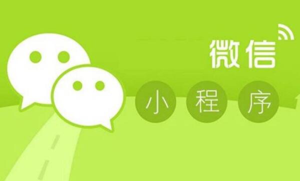 微信小程序真正的魅力是什么？
