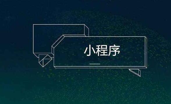 優(yōu)秀的小程序開發(fā)需要滿足哪些要求？