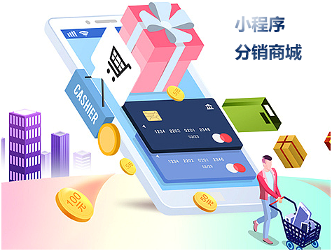 小程序分銷商城開發(fā)哪家好？