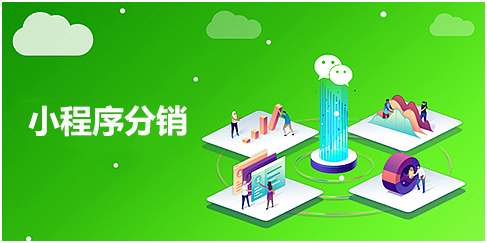 小程序分銷商城