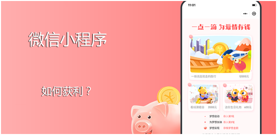 微信小程序怎么獲利？