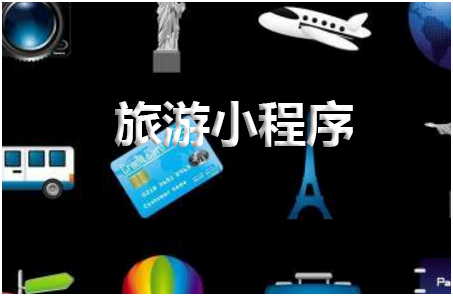 旅游小程序開(kāi)發(fā)有什么需求？