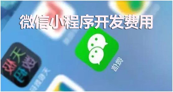 微信小程序開發(fā)費(fèi)用多少？