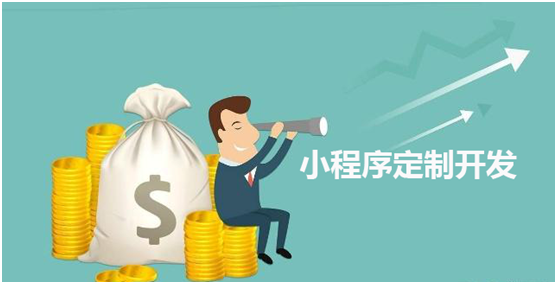 小程序商城定制價(jià)格多少？