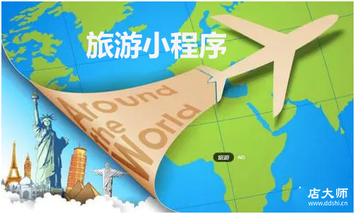 旅游小程序功能有哪些？