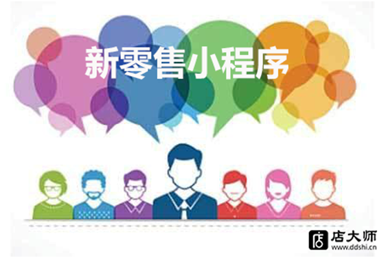 開發(fā)新零售小程序多少錢？