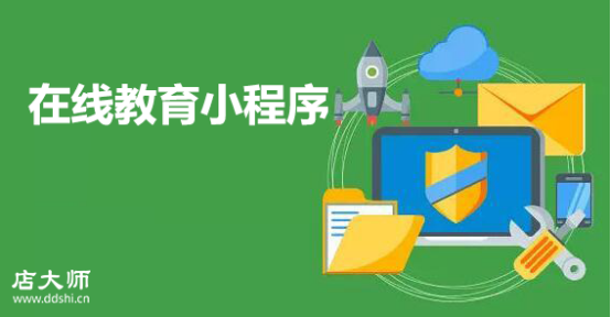 在線教育小程序開發(fā)價(jià)格多少？
