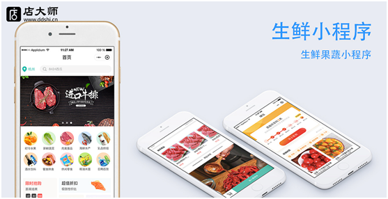 生鮮小程序怎么開發(fā)？