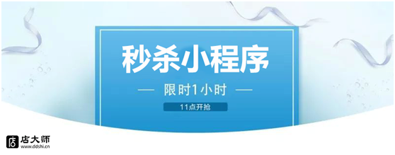 秒殺小程序怎么做？