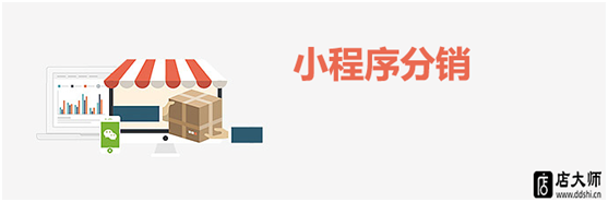 小程序分銷功能如何實(shí)現(xiàn)？