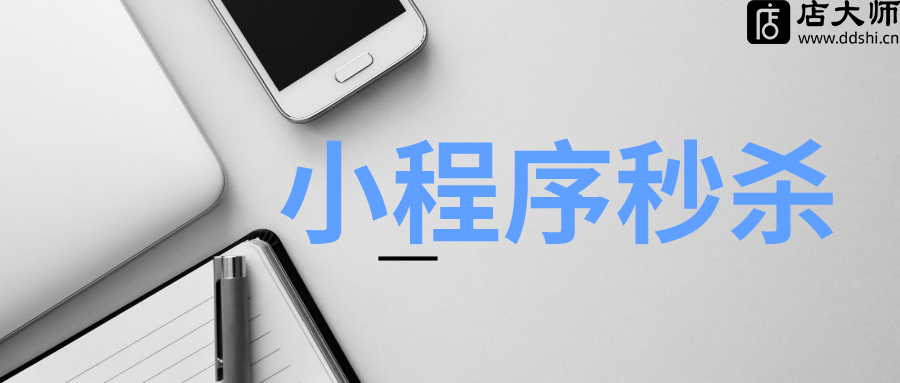 免費(fèi)秒殺小程序怎么開發(fā)？