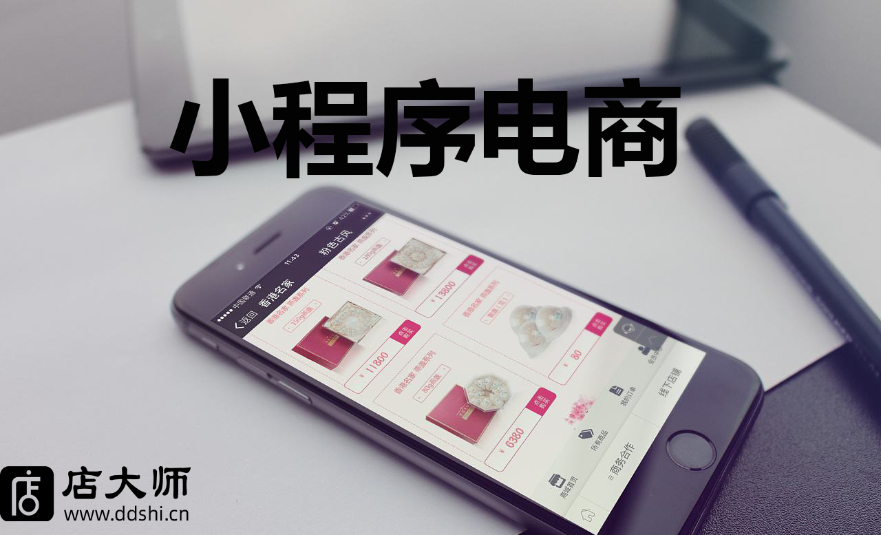 企業(yè)用小程序怎么做電商？