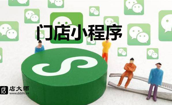 如何開發(fā)門店小程序？