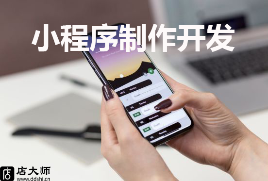 小程序制作開發(fā)怎么選？