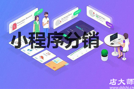 小程序可設(shè)多少級分銷？