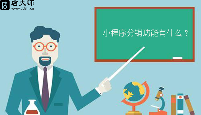 小程序分銷功能有什么？