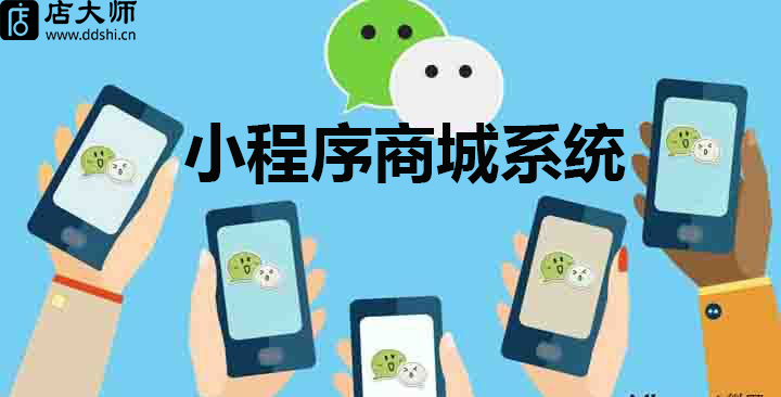 小程序商城系統(tǒng)免費使用有嗎？?