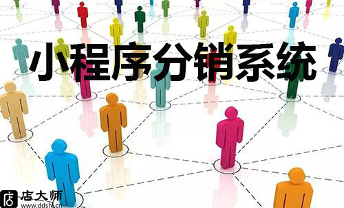 小程序分銷系統(tǒng)能做嗎？