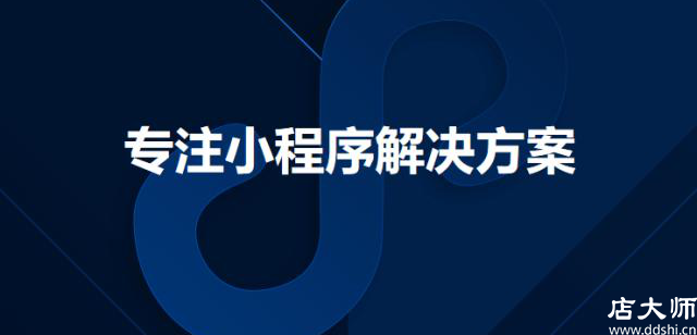 小程序商城能做起來嗎？