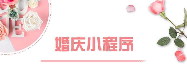 婚慶小程序如何開發(fā)？
