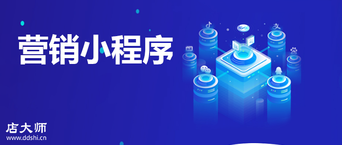 營銷小程序有哪些功能？