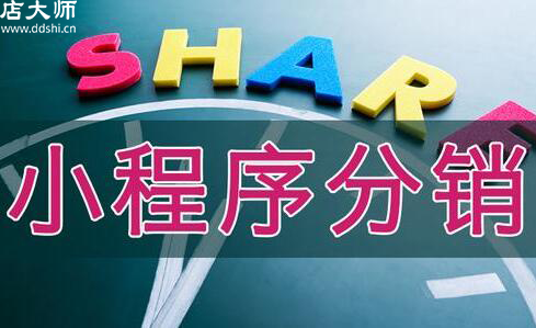 小程序分銷功能有哪些？