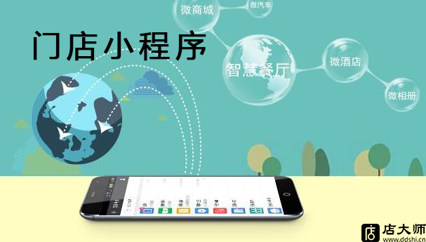門店小程序優(yōu)勢(shì)有哪些？