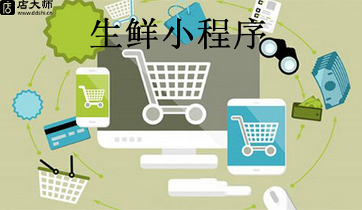 生鮮小程序多少錢可以做？