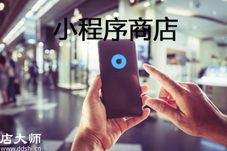 小程序商店怎么做？
