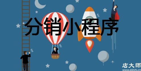 分銷小程序和普通的哪個(gè)好？