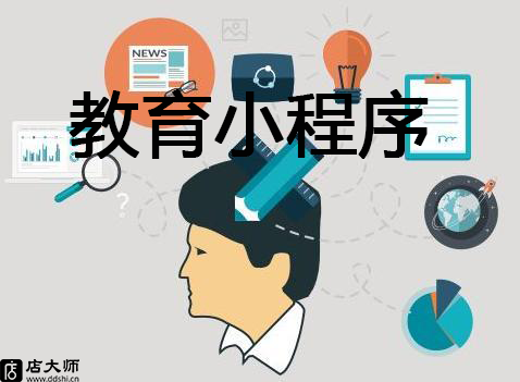 小程序可以做教育平臺(tái)嗎？