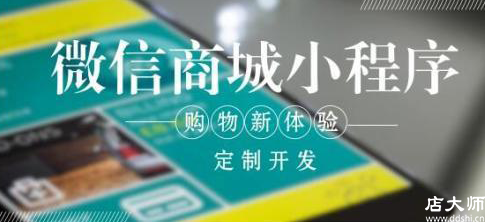 小程序商城如何開發(fā)？